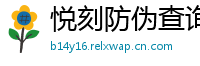 悦刻防伪查询台
